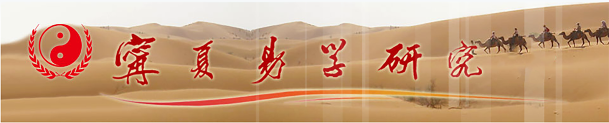 宁夏易学研究会