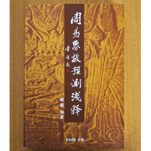周易象数预测浅释