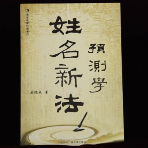 姓名新法