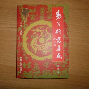 宁夏易研会新编著的《易学研究集成》第四集