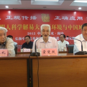 王少英会长在第二次易界明人科学解易大会暨环境与中国风水文化阆中行致辞 ...