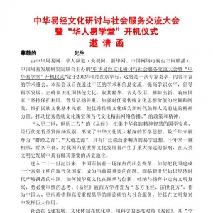 中华易经文化研讨与社会服务交流大会暨“华人易学堂”开机仪式邀请函 ... ... ... ... ...