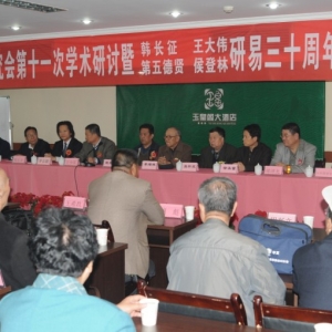 宁夏易学研究会第十一次学术研讨会近日在银川隆重召开