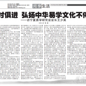 与时俱进 弘扬中华易学文化不停步