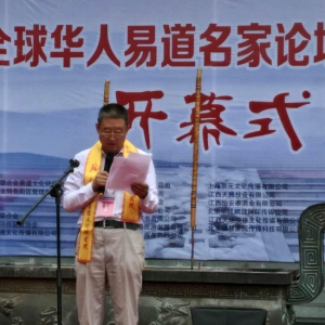 王少英在"2017年全球华人易道名家论坛暨易学泰斗颁奖典礼"会上被聘为大会主席 ... ...