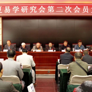 2016年10月15日宁夏易学研究会第二次会员大会在银川隆重召开