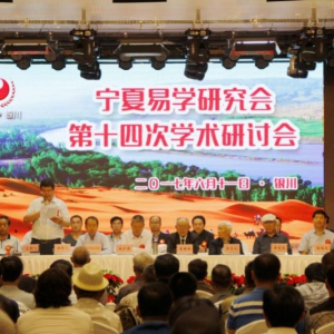 2017年6月11日宁夏易学研究会第十四次学术研讨会在银川召开