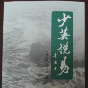 《少英说易》“修订版”付梓出版