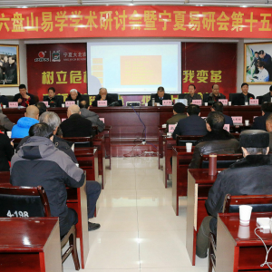 “第三届中国六盘山易学学术研讨会暨宁夏易学研究会第十五次学术论坛”在银川召开 ... ...