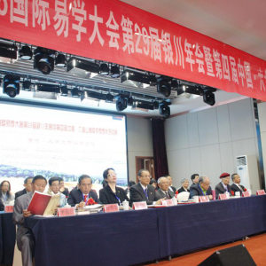 “2018年国际易学大会第29届银川年会暨第四届中国·六盘山国际易学学术研讨会”于2018 ...
