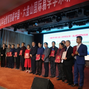 2018国际易学大会银川年会，大会主席王少英与部分获奖者合影。 ...