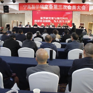 宁夏易学研究会第三次会员大会 暨第22届易学学术研讨会在银川召开 ... ...