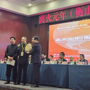 “离火元年易学与和合文化国际论坛”在湖南衡山闭幕
